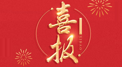 喜报-热烈：赜┥锵不&ldquo;门冬胰岛素注射液&rdquo;临床批件